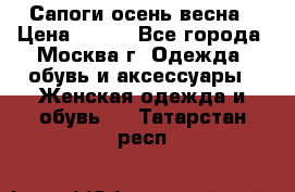Сапоги осень-весна › Цена ­ 900 - Все города, Москва г. Одежда, обувь и аксессуары » Женская одежда и обувь   . Татарстан респ.